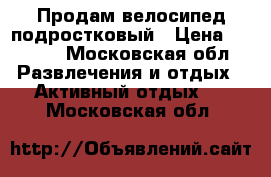 Продам велосипед подростковый › Цена ­ 2 000 - Московская обл. Развлечения и отдых » Активный отдых   . Московская обл.